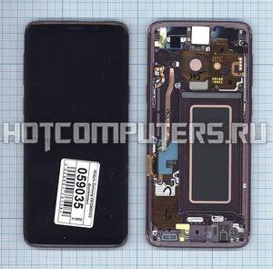 Модуль (матрица + тачскрин) для смартфона Samsung Galaxy S9 SM-G960F/DS фиолетовый с рамкой