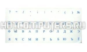 Наклейки для клавиатуры прозрачные с синими буквами