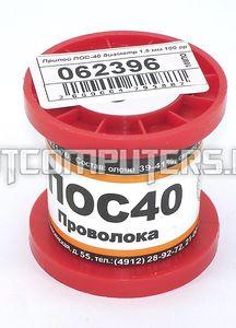 Припой ПОС-40 диаметр 1,5 мм 100 гр