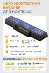 Аккумуляторная батарея AS09A41, AS09A61, AS09A71, для ноутбука Acer Aspire 4732, 5241, 5332, 5334, 5516, 5517, 5532, 5541, 5732, 5734, 7315, 7715 Series, p/n: AS09A73, AS09A75, AS09A78, AS09A90