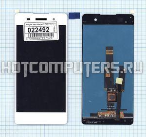 Модуль (матрица + тачскрин) для Sony Xperia E5 (F3311) белый, Диагональ 5, 1280x720 (SD+)