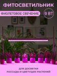 Фитолампа UltraFlash для роста растений (9W) LWL-2014-04CL