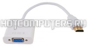 Переходник HDMI - VGA белый (кабель)