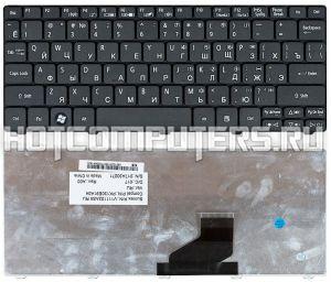 Клавиатура для ноутбуков Acer Aspire One 521, 532H, AO532H, D255, D257, D260, D270, Gateway LT21 series, p/n: PK130E91A04, V111102AS3, V111102AS, русская, черная